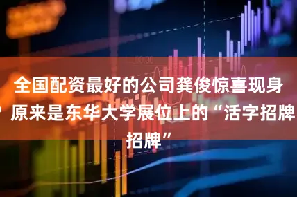 全国配资最好的公司龚俊惊喜现身？原来是东华大学展位上的“活字招牌”