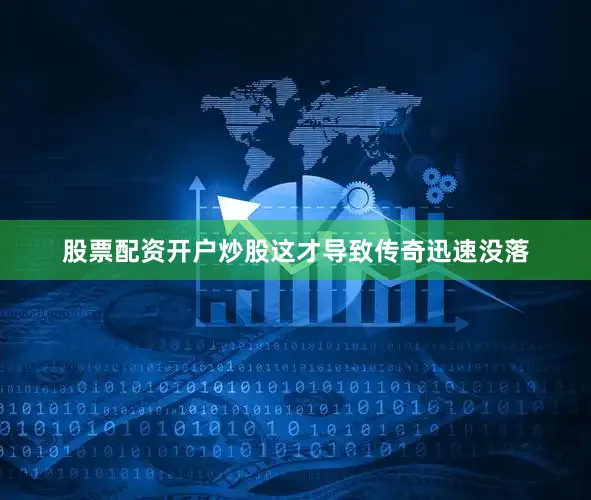 股票配资开户炒股这才导致传奇迅速没落
