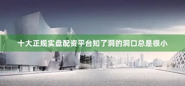 十大正规实盘配资平台知了洞的洞口总是很小