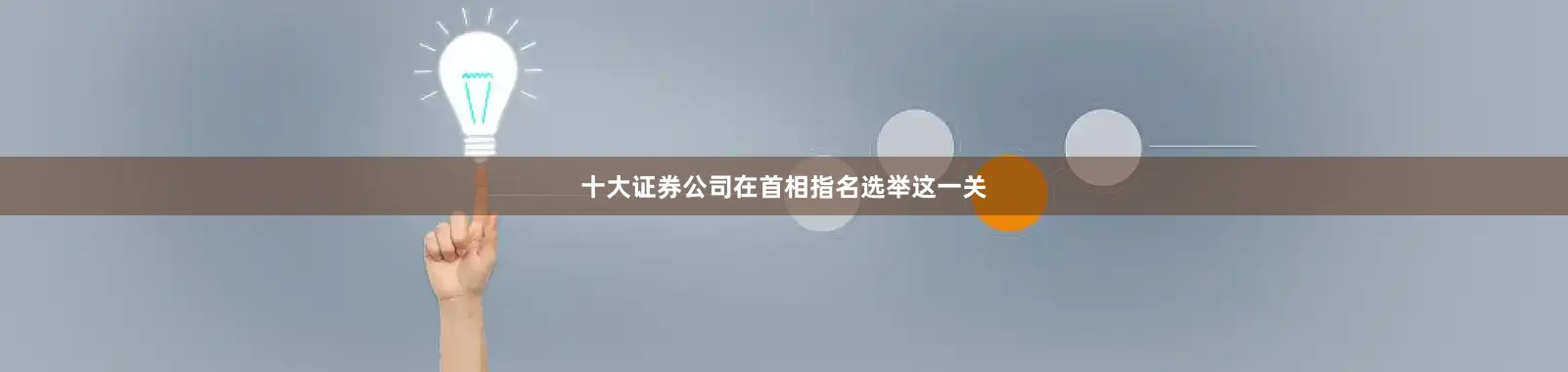 十大证券公司在首相指名选举这一关
