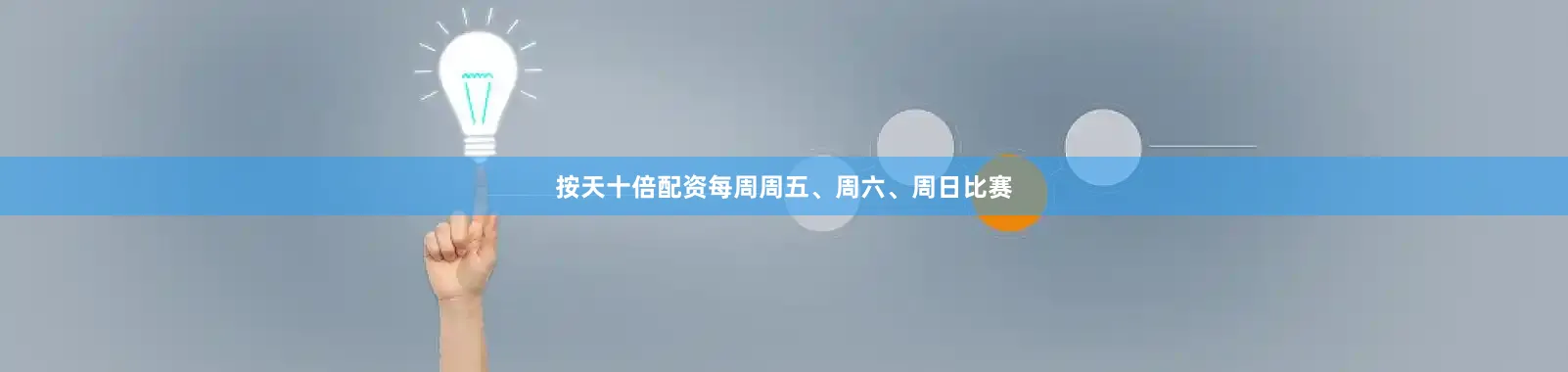 按天十倍配资每周周五、周六、周日比赛