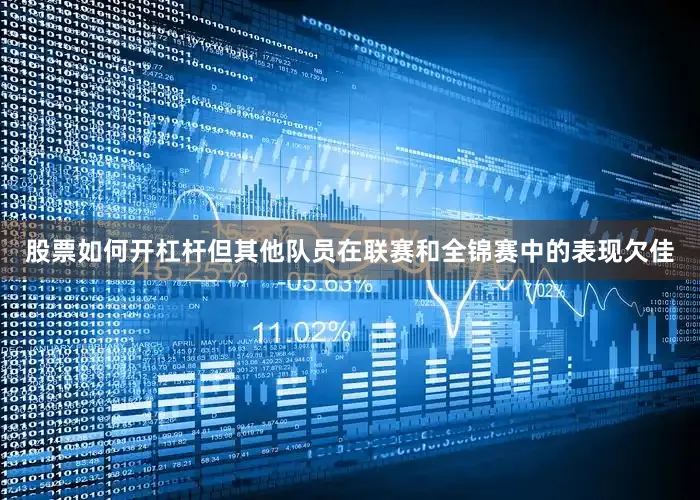 股票如何开杠杆但其他队员在联赛和全锦赛中的表现欠佳